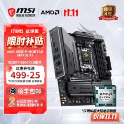 微星 AMD锐龙9600X 9700X 9800X3D 9950X3D全新散片搭B650M