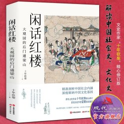 闲话红楼大观园的后门通梁山解读中国历史社会现实著作红楼梦人物性格命运剖析文化基因社会史文化史经典中国文化书籍