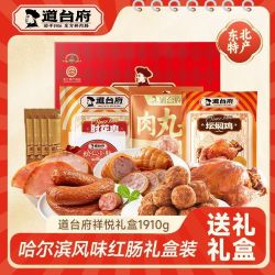 道台府 祥悦春节礼盒1830g哈尔滨红肠熟食组合特产过年货送礼长辈