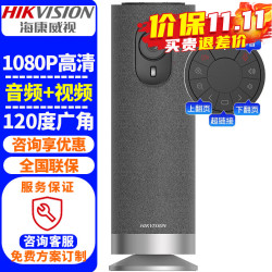 海康威视 视频会议摄像头音频一体机USB免驱 内置无线麦克风扬声器电脑直播360