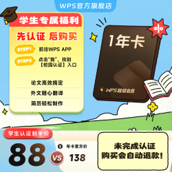 wps 论文排版外文翻 WPS超级会员年卡