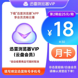 迅雷 浏览器会员1个月 10TB超级储存空间 非超级/白金会员