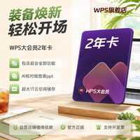 wps 大会员1年卡 AI写PPT WPS for iPad版本可用 含超级会员所有功能+WPS AI功能 PDF转word官方正版 ai排版 电子书AI阅读总结 WPS大会员2年