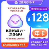 迅雷 浏览器会员周/月/季/年卡 10TB超级储存空间 非超级/白金会员 迅雷云盘年卡