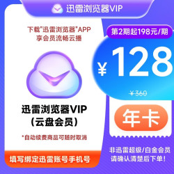 迅雷 浏览器会员周/月/季/年卡 10TB超级储存空间 非超级/白金会员 迅雷云盘年卡