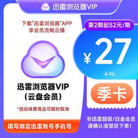 迅雷 浏览器会员3个月 10TB超级储存空间 非超级/白金会员