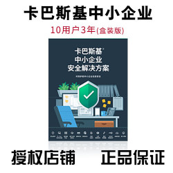 卡巴斯基 中小企业版安全解决方案 服务器杀毒软件 网络盒装版  卡巴斯基新一代安全EDR基础版1设备