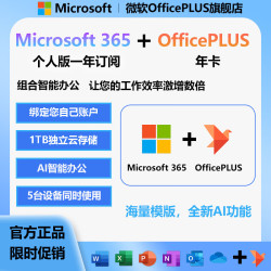 微软 365家庭个人版产品密钥Office2024激活Mac账户OfficePlus模版 M365个人版一年+OfficePLUS一年