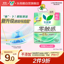 乐而雅 零触感 卫生巾  25cm*8片 25cm