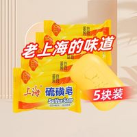 88VIP：上海 硫磺皂85g*5块除螨抑菌香皂洗手男女士洗脸洗澡沐浴清洁香皂
