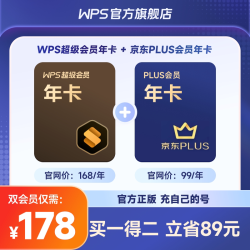 稻壳儿 WPS超级会员1年卡+京东Plus会员1年卡官方正版office