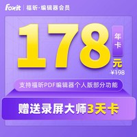 福昕 PDF编辑器个人版编辑权益包年卡PDF编辑支持Win