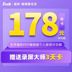 福昕 PDF编辑器个人版编辑权益包年卡PDF编辑支持Win
