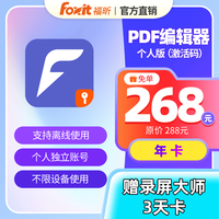 福昕 PDF激活码会员编辑器个人版PDF编辑转换支持离线使用
