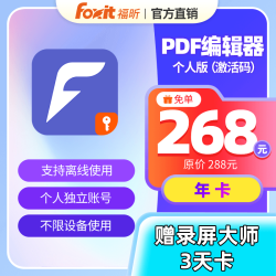 福昕 PDF激活码会员编辑器个人版PDF编辑转换支持离线使用