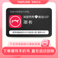 美图秀秀粉钻vip会员12个月 年卡 人像美容精修修图秀视频 12个月