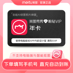 美图秀秀粉钻vip会员12个月 年卡 人像美容精修修图秀视频 12个月