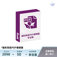 讯捷信福昕高级PDF编辑器福昕PDF电子文档处理套装软件  标准版 永久授权