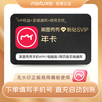 美图秀秀粉钻svip会员12个月 年卡 批量修图商业级海报智能抠图 12个月