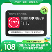 美图秀秀粉钻vip会员12个月 年卡 人像美容精修修图秀视频