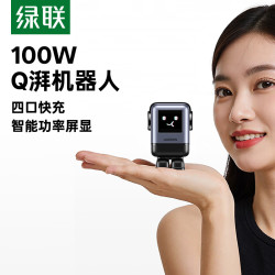 绿联 100W氮化镓充电器Q湃机器人Type-C快充头适用PD65W苹果18/17华为手机macboo