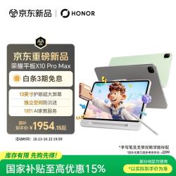 荣耀 平板X10 Pro Max 13寸护眼超大屏 平板电脑 8GB 256GB苍山灰 学习机