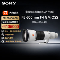 索尼 FE 600mm F4 GM OSS 全画幅超远摄定焦G大师镜头 (SEL600F40GM) 索尼E卡口