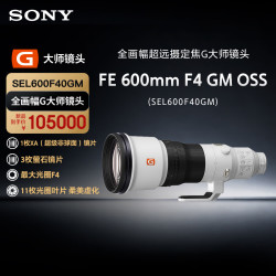索尼 FE 600mm F4 GM OSS 全画幅超远摄定焦G大师镜头 (SEL600F40GM) 索尼E卡口