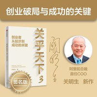 移动端：看高一线 关明生著 中信出版社图书 正版  关乎天下 阿里管理体系建设者 早期阿里管理正规化实践分享 管理实践精华