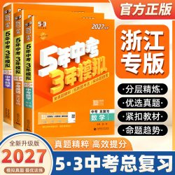 2027五年中考三年模拟语文数学英语科学历史与社会53中考总复习资料七八九年级上下册训练习题曲一线辅导册