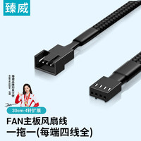 ZHENWEI 4Pin PWM原生风扇线 主板FAN接口 CPU机箱散热风扇配线 3Pin/4Pin可选 一拖一延长线 30CM