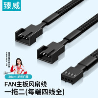 ZHENWEI 4Pin PWM原生风扇线 主板FAN接口 CPU机箱散热风扇配线  一拖二 （每端四线全） 30CM