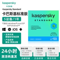 卡巴斯基 标准版5用户1年 反病毒软件新订阅Vip会员激活码杀毒软件for mac正版去广告 支持重装
