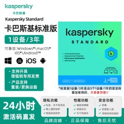 卡巴斯基 -卡巴斯基 标准版1用户3年 反病毒防勒索软件杀毒软件激活码 AI 检测 去广告正版品牌旗舰店