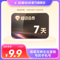 迅雷 超级会员 SVIP7天卡