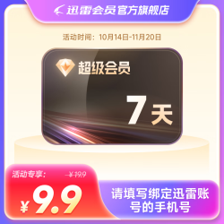 迅雷 超级会员 SVIP7天卡