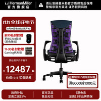 赫曼米勒 Embody电竞椅 罗技G 人体工学椅 星陨紫