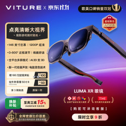 VITURE Luma XR/AR智能眼镜146英寸高清巨幕 1200P超清游戏观影 AI实时2D转3D 适配iPhone17