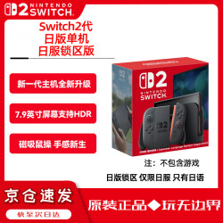 任天堂 Switch任天堂二代游戏机NS2掌上主机日版 单机 标准版日服锁区版不含游戏Switch2便携家用体感掌机