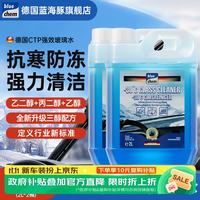 blue chem 德国汽车玻璃水防冻-30°冬季零下去油膜虫胶雨刮水四季通用2L