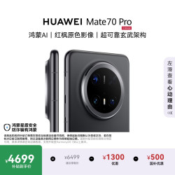 华为 Mate 70 Pro 5G手机 12GB+256GB 曜石黑