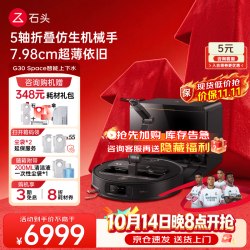 石头 G30 Space探索版 A1570RR 扫拖一体机 上下水版
