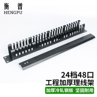 衡普理线架24档48口 加厚金属19英寸1U工程机架式网络理线架 网线跳线整理架梳理器 HP-2448