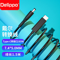 Delippo 戴尔电脑电源线笔记本诱骗线65W电脑大口7.4*5.0mm 适用笔记本电源线 E5250 19.5V3.34A