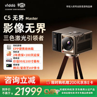 Vidda C5无界 Master 投影仪 海信4K超高清