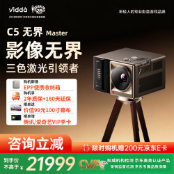 Vidda C5无界 Master 投影仪 海信4K超高清