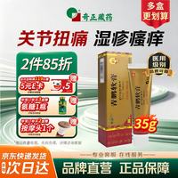 奇正藏药 青鹏软膏35g/支