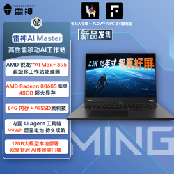 雷神 AI Master M7000移动工作站笔记本电脑 16寸PC大模型计算 锐龙AI MAX+395 64G 本地部署高性能