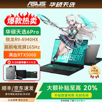 华硕 天选6Pro/5Pro满血5060高刷2024/25款电竞游戏笔记本电脑