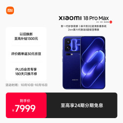 小米 18 Pro Max 5G手机 12GB+512GB 星河蓝
